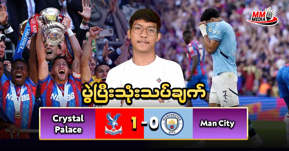 ကျွန်တော် ဒီနေ့မှာတော့  Man City    နဲ့    Crystal Palace  ပွဲလေးကို ပွဲပြီးသုံးသပ်ချက်လေးပြုလုပ်ပေးသွားချင်ပါတယ်ခင်ဗျာ။